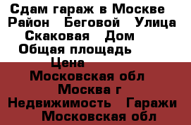 Сдам гараж в Москве › Район ­ Беговой › Улица ­ Скаковая › Дом ­ 30 › Общая площадь ­ 18 › Цена ­ 8 000 - Московская обл., Москва г. Недвижимость » Гаражи   . Московская обл.